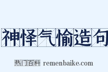 神怿气愉造句是什么意思的图片